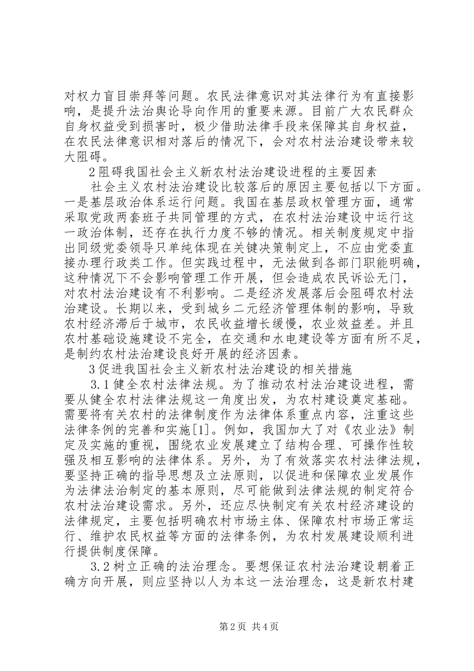2024年社会主义新农村法制建设措施_第2页