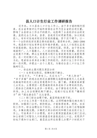 2024年县人口计生行业工作调研报告