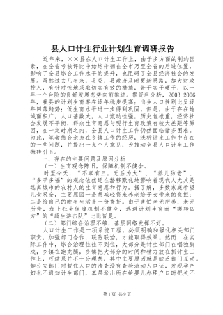 2024年县人口计生行业计划生育调研报告
