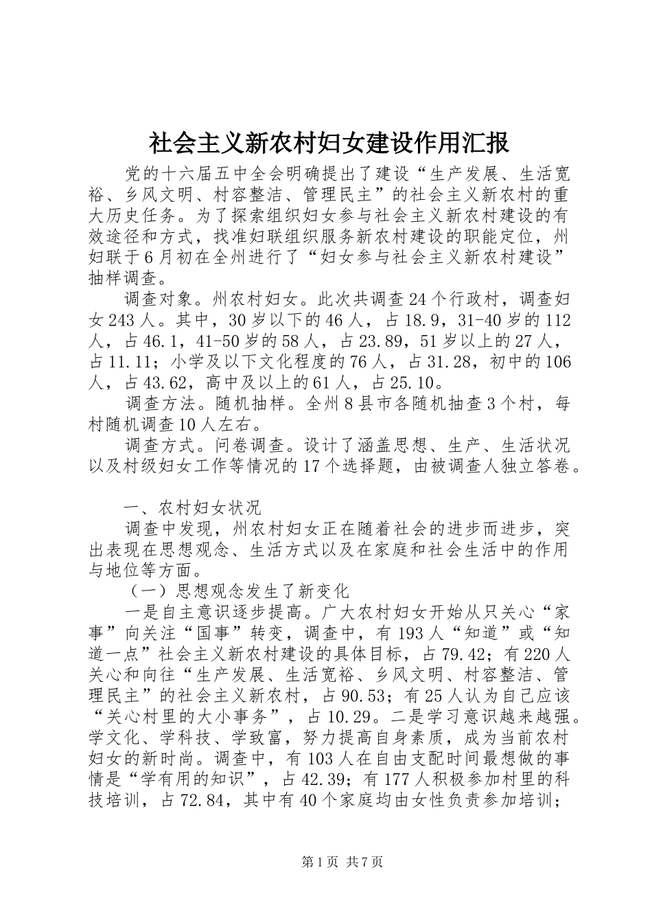 2024年社会主义新农村妇女建设作用汇报_第1页