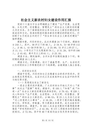 2024年社会主义新农村妇女建设作用汇报