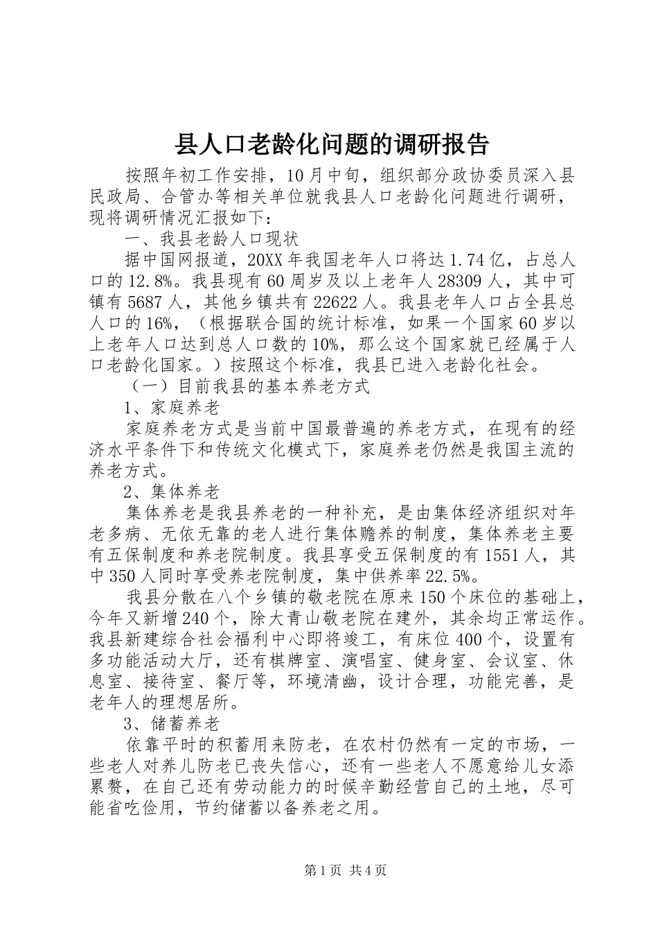 2024年县人口老龄化问题的调研报告_第1页