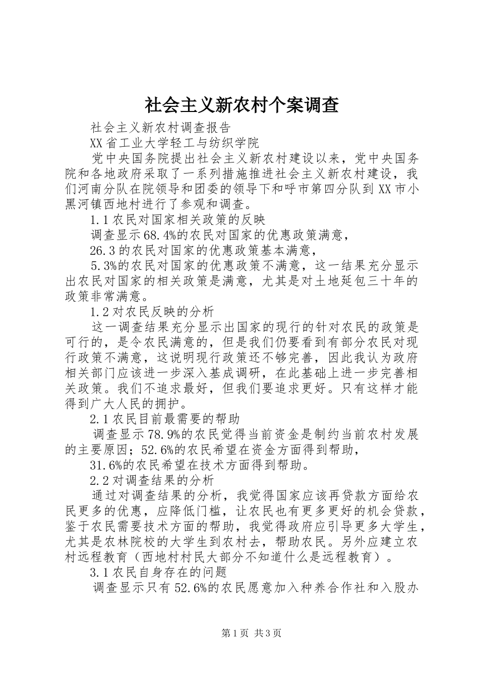 2024年社会主义新农村个案调查_第1页