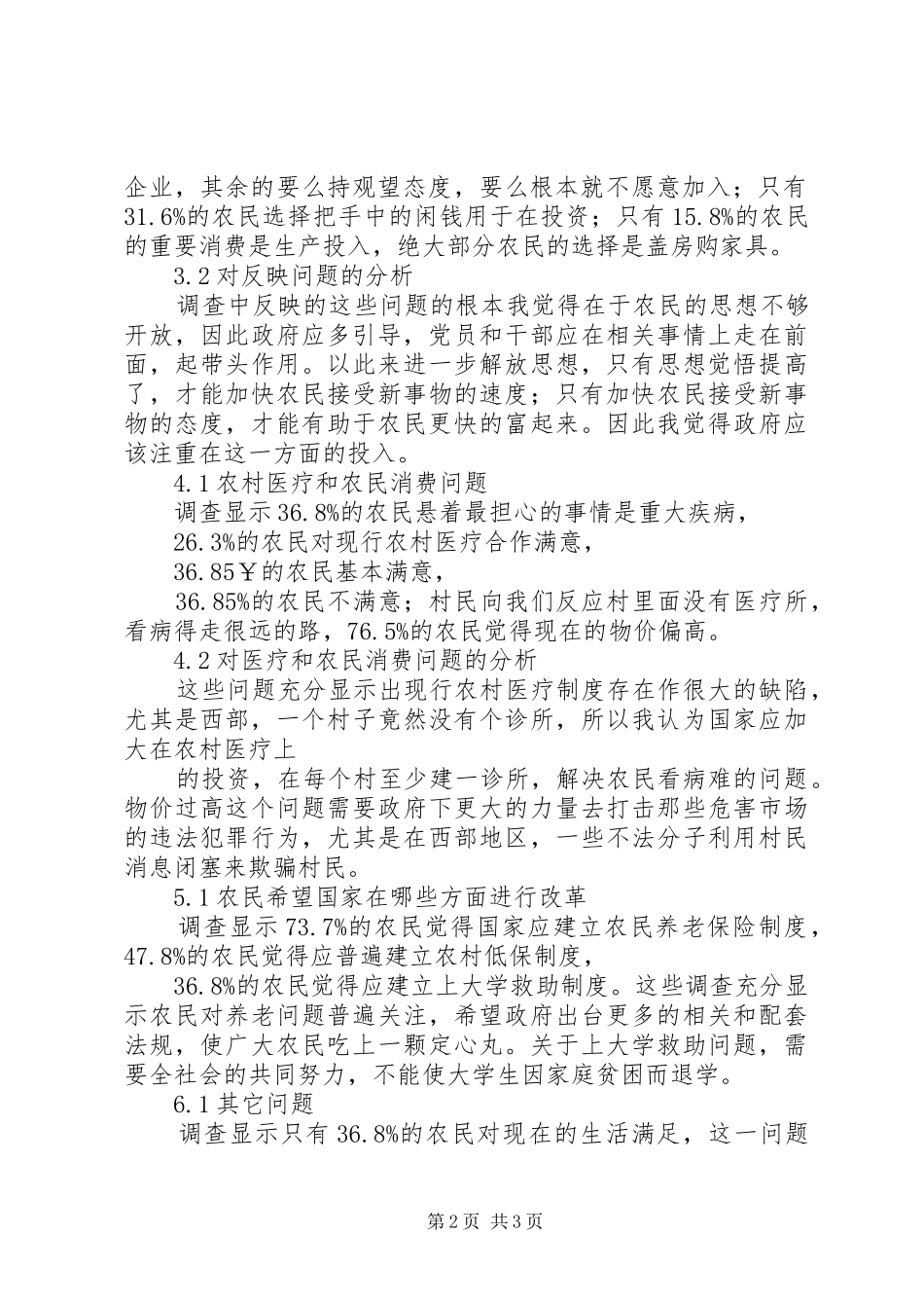 2024年社会主义新农村个案调查_第2页