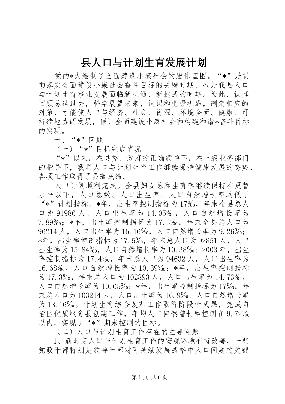 2024年县人口与计划生育发展计划_第1页