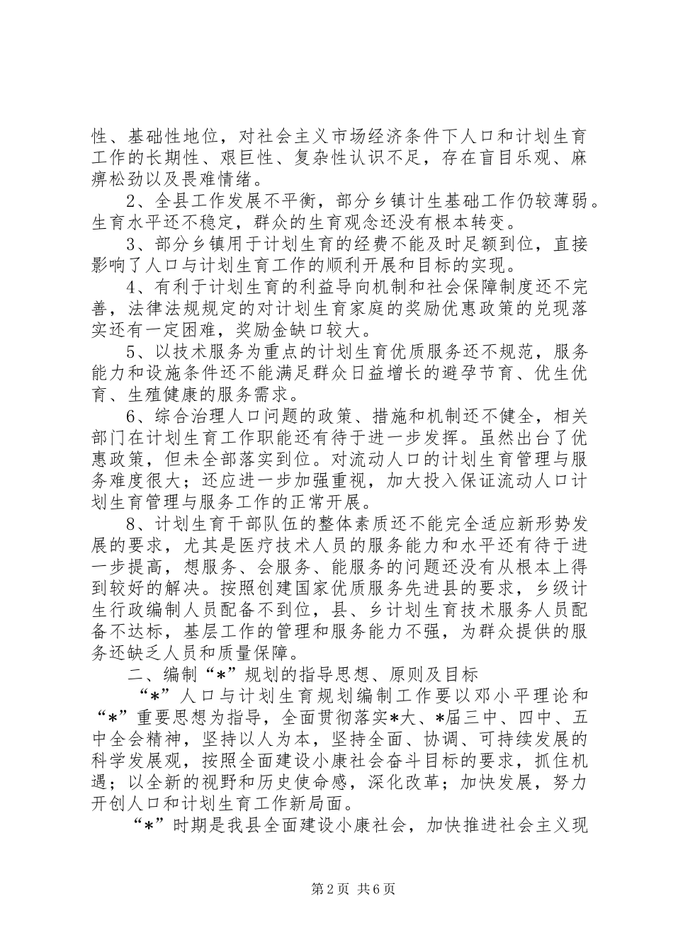 2024年县人口与计划生育发展计划_第2页