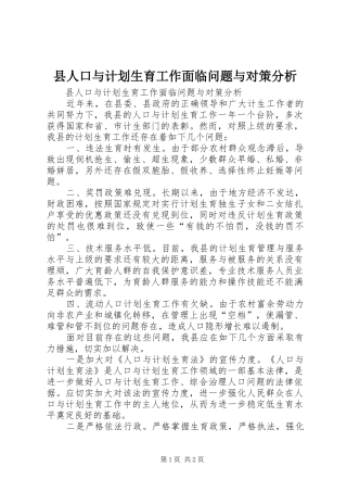 2024年县人口与计划生育工作面临问题与对策分析