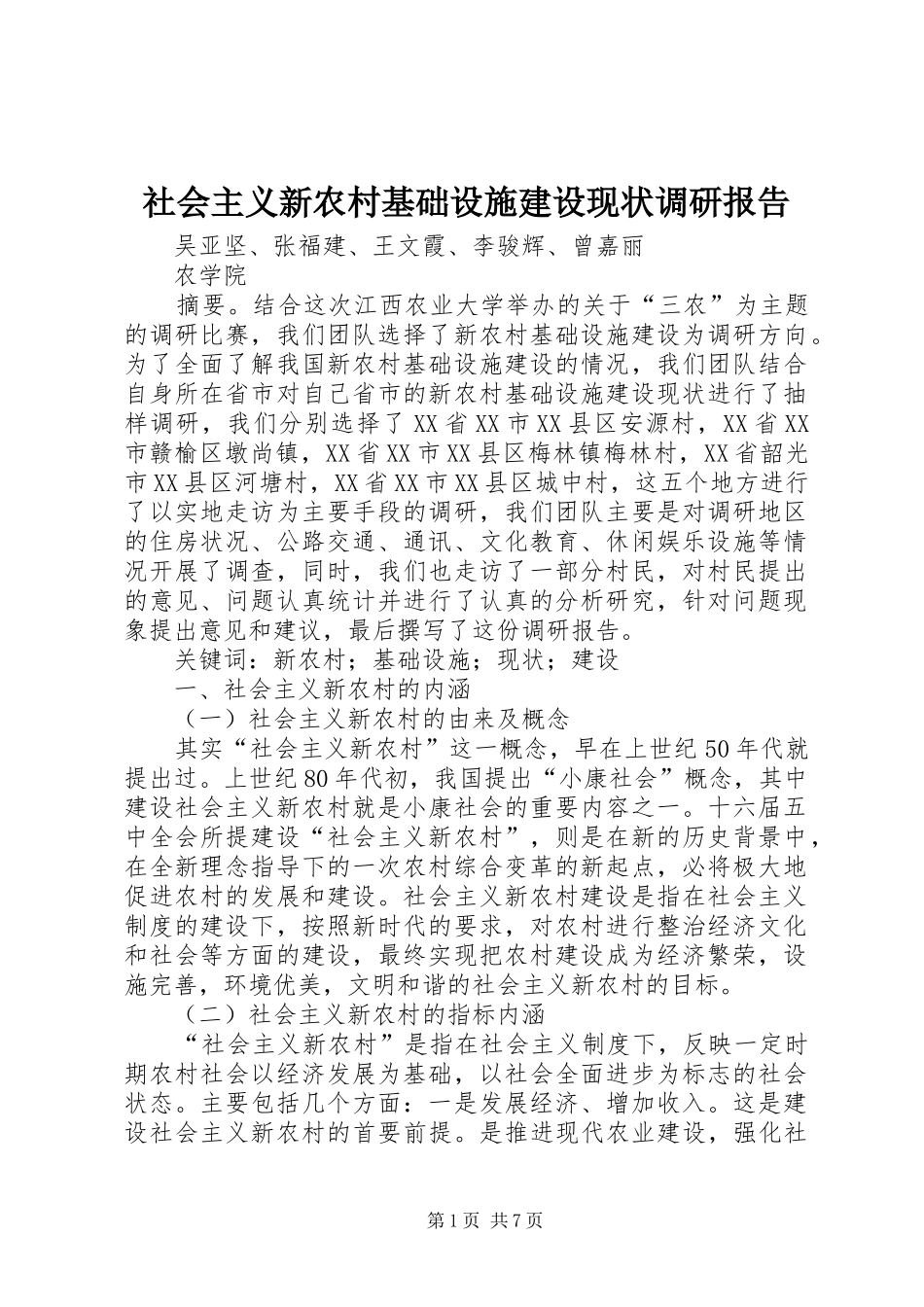 2024年社会主义新农村基础设施建设现状调研报告_第1页