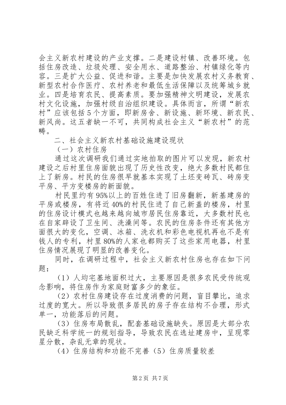 2024年社会主义新农村基础设施建设现状调研报告_第2页