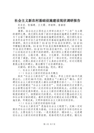 2024年社会主义新农村基础设施建设现状调研报告