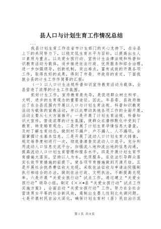 2024年县人口与计划生育工作情况总结