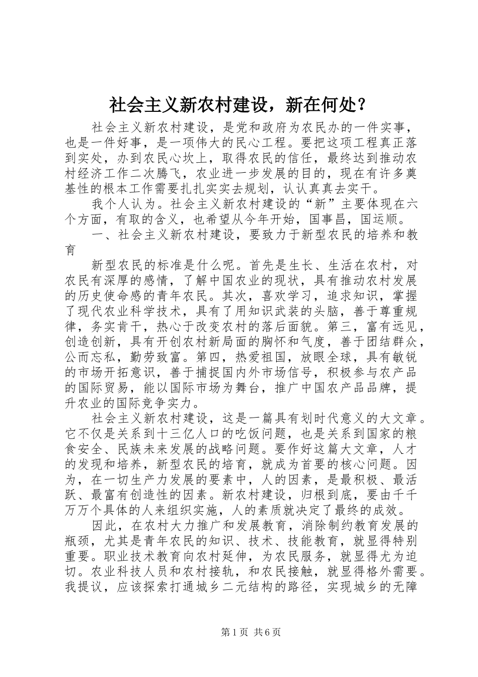 2024年社会主义新农村建设，新在何处_第1页