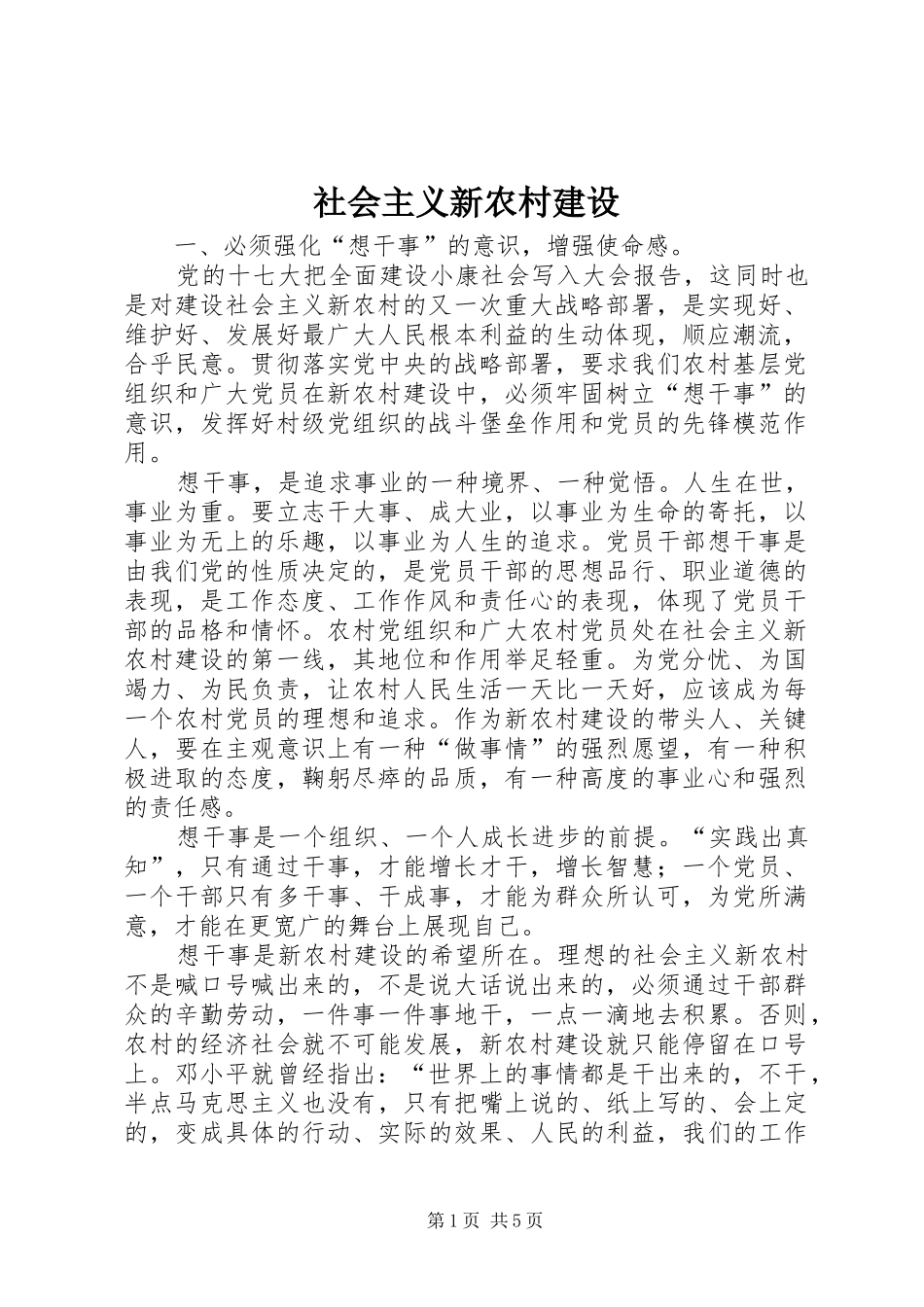 2024年社会主义新农村建设_第1页