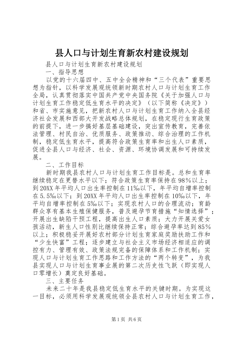 2024年县人口与计划生育新农村建设规划_第1页