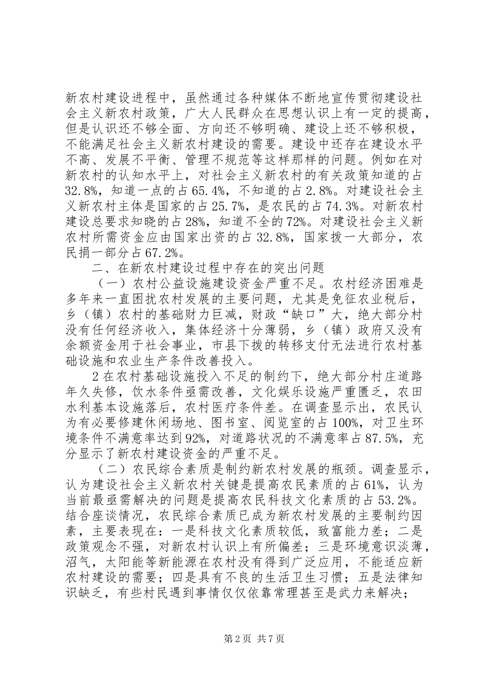 2024年社会主义新农村建设存在的问题和对策社会主义新农村建设之初探贾登伟_第2页