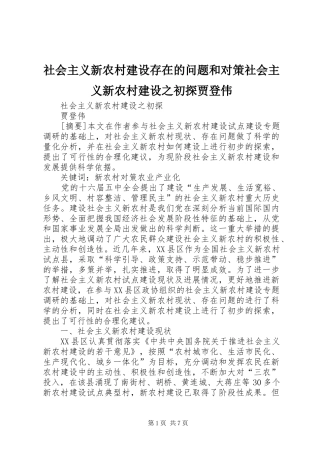 2024年社会主义新农村建设存在的问题和对策社会主义新农村建设之初探贾登伟