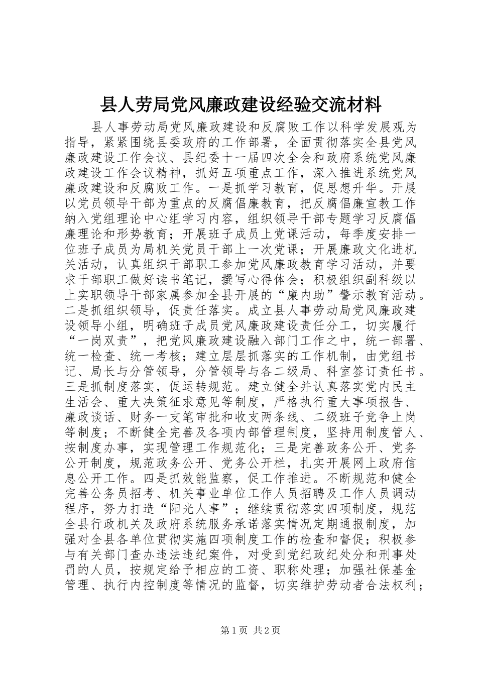 2024年县人劳局党风廉政建设经验交流材料_第1页