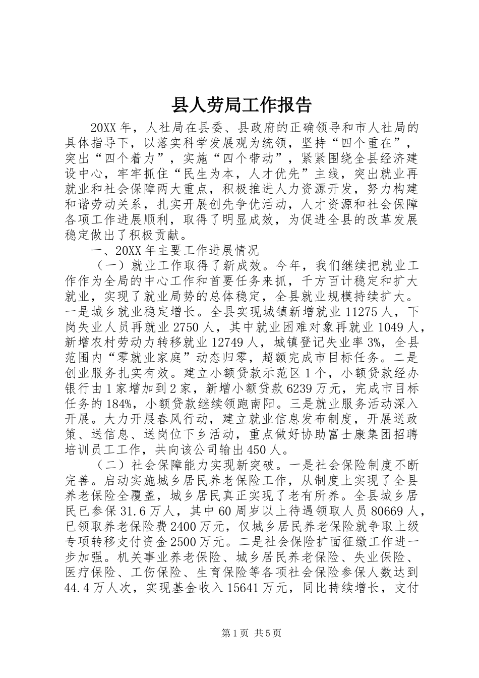 2024年县人劳局工作报告_第1页
