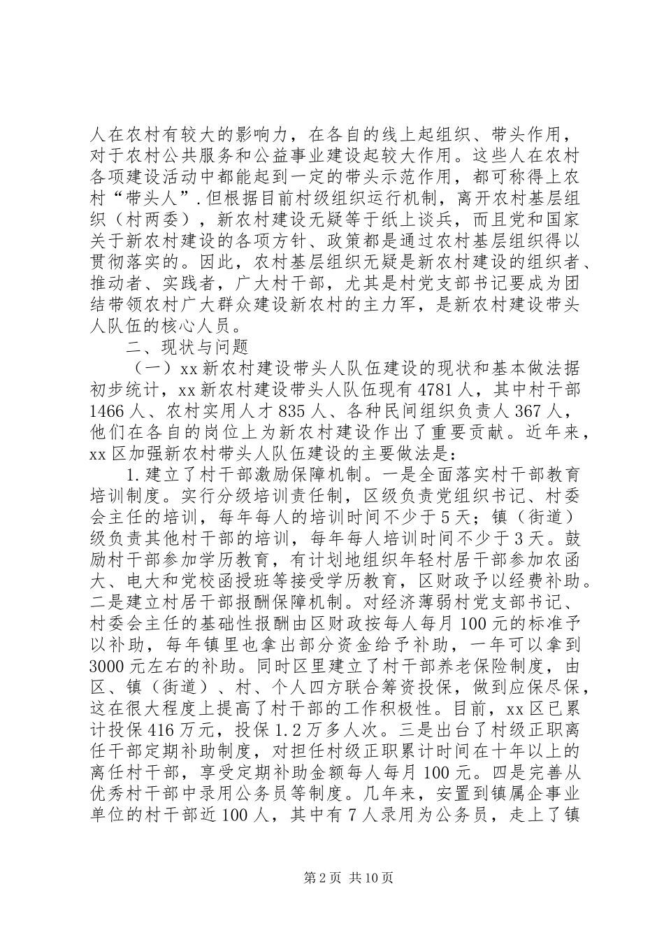 2024年社会主义新农村建设的调研报告_第2页