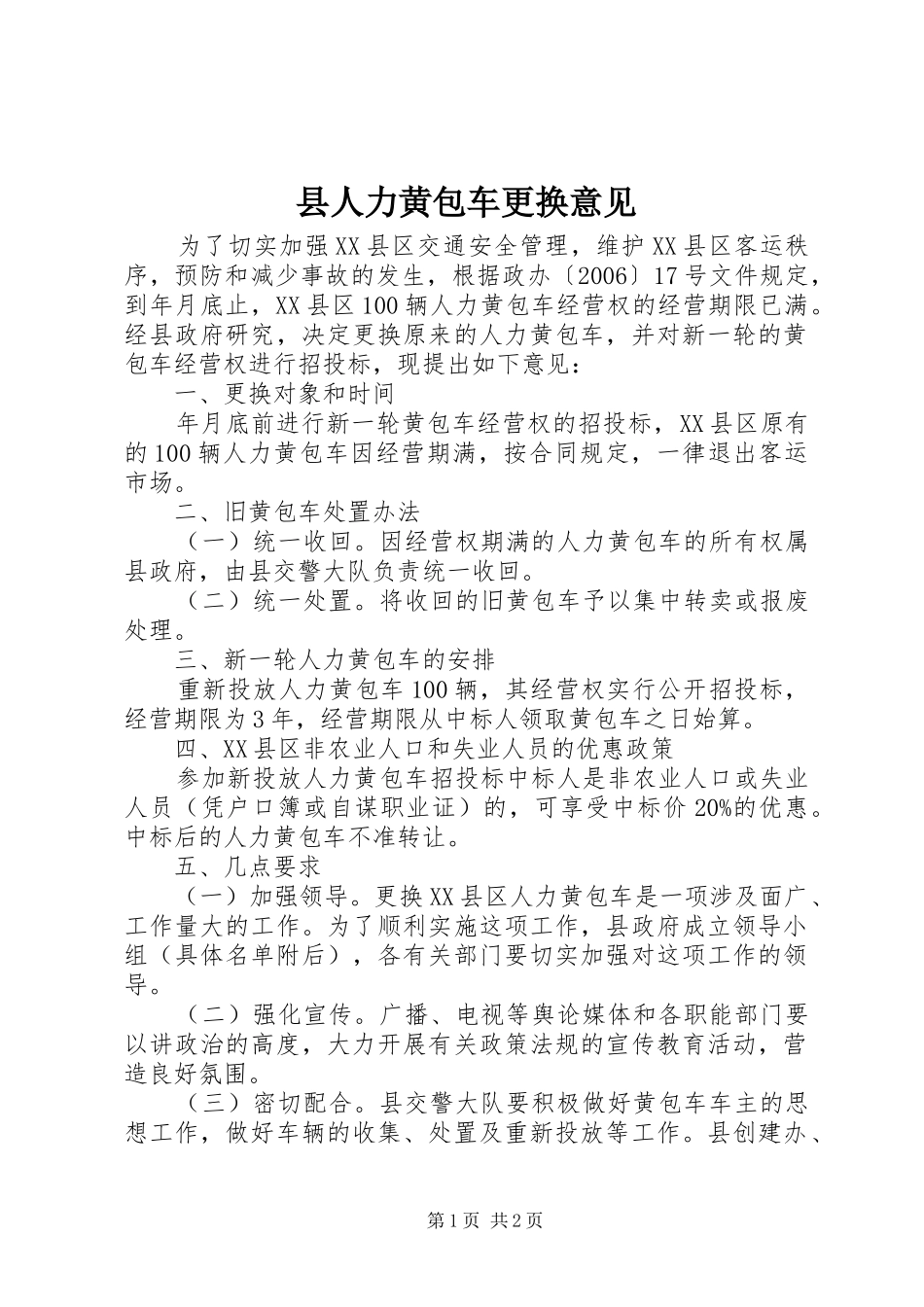 2024年县人力黄包车更换意见_第1页