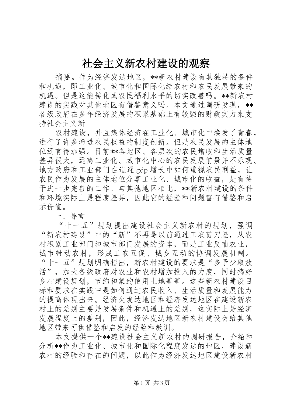 2024年社会主义新农村建设的观察_第1页