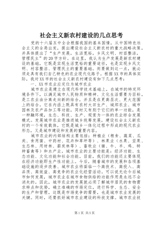 2024年社会主义新农村建设的几点思考