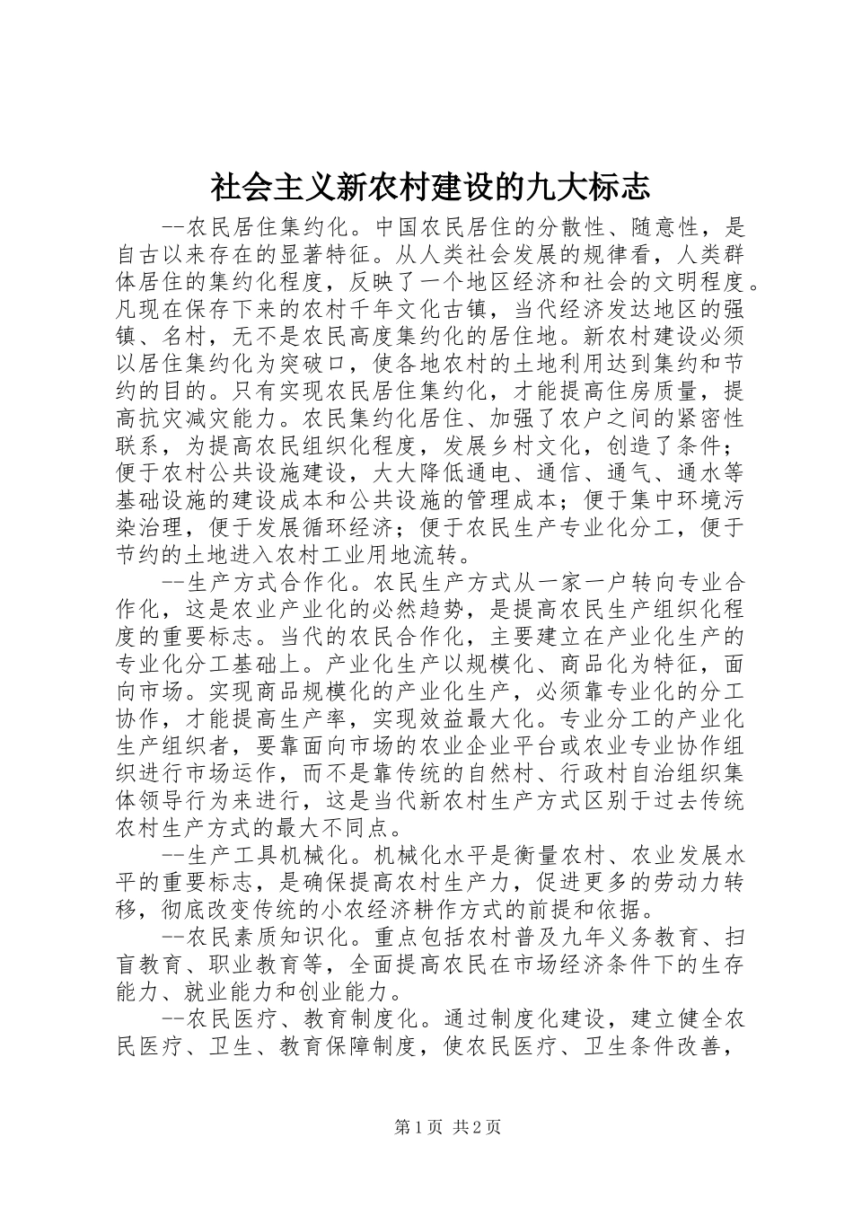 2024年社会主义新农村建设的九大标志_第1页
