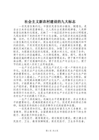 2024年社会主义新农村建设的九大标志