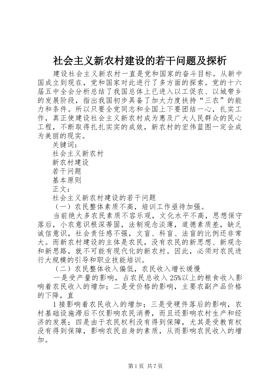 2024年社会主义新农村建设的若干问题及探析_第1页