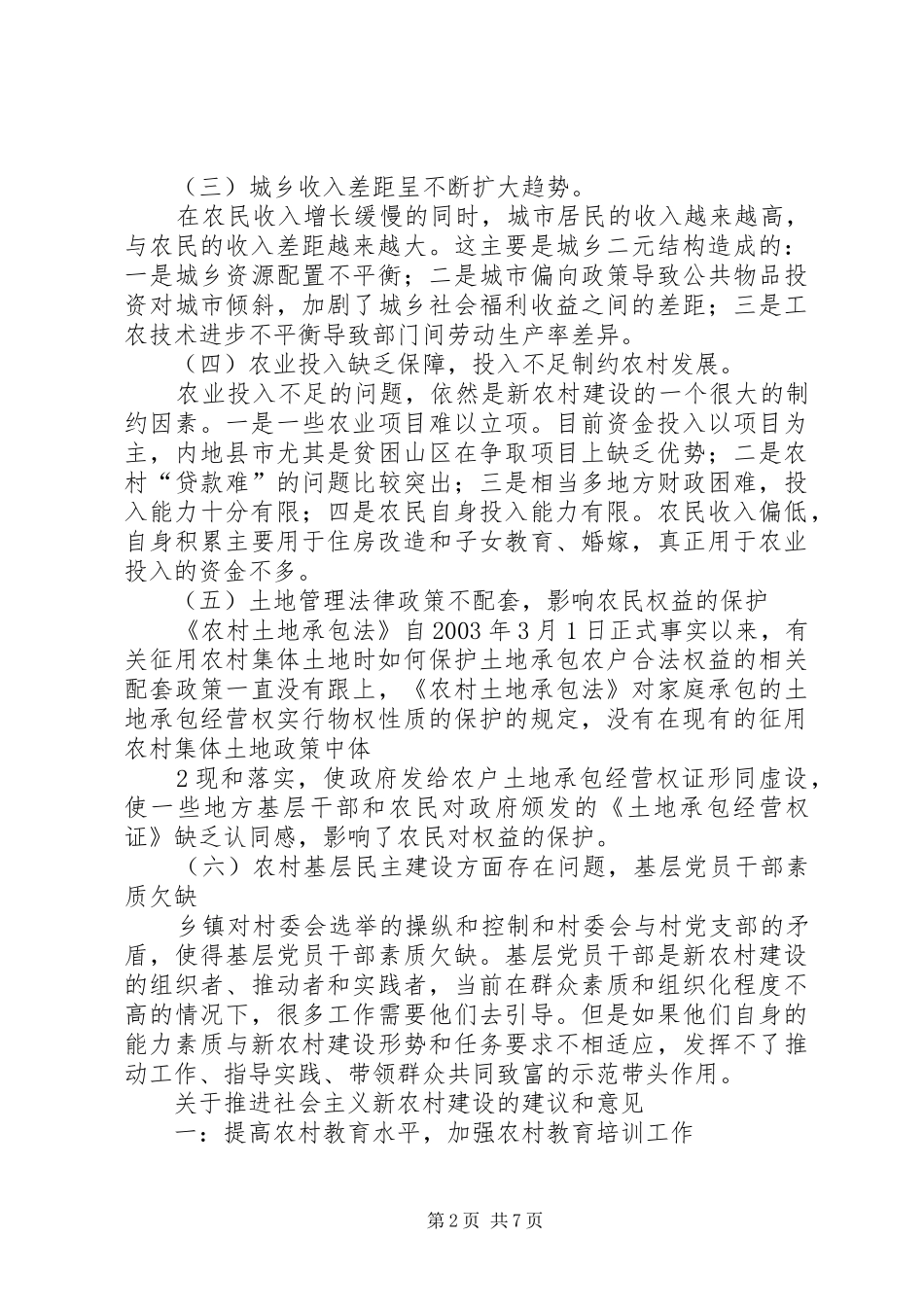 2024年社会主义新农村建设的若干问题及探析_第2页