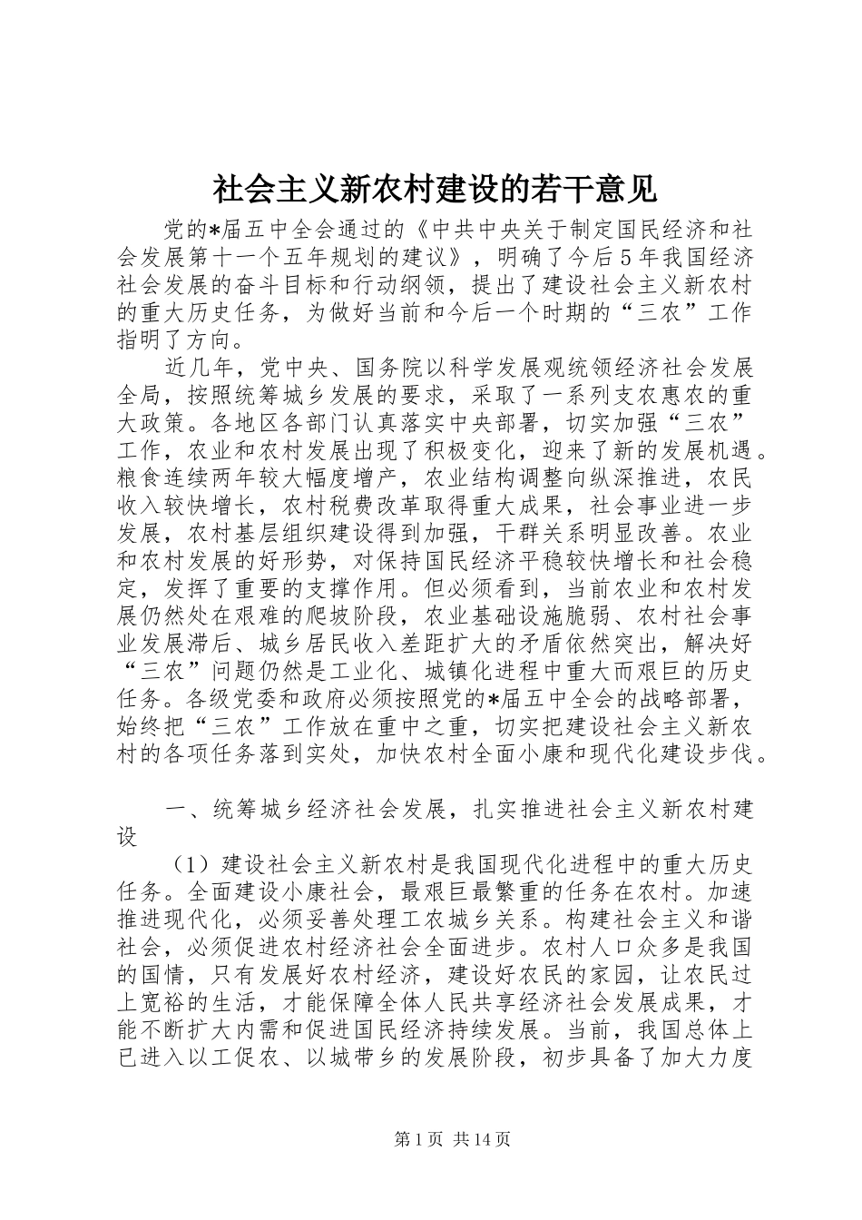 2024年社会主义新农村建设的若干意见_第1页