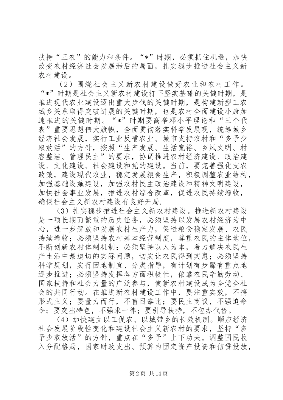 2024年社会主义新农村建设的若干意见_第2页