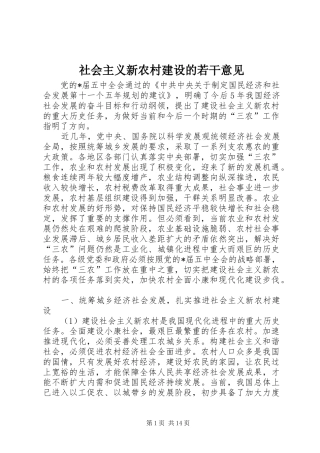2024年社会主义新农村建设的若干意见