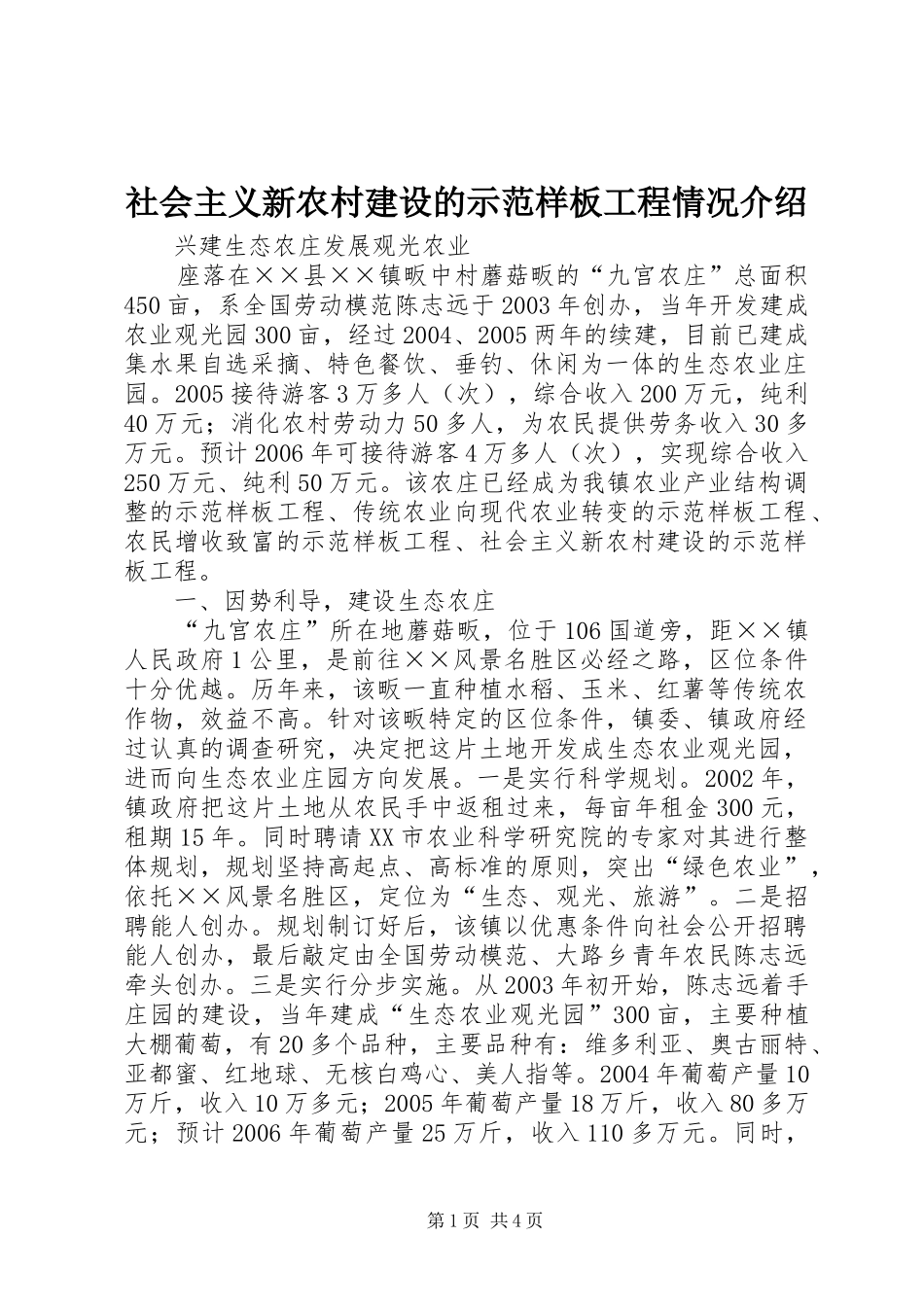 2024年社会主义新农村建设的示范样板工程情况介绍_第1页