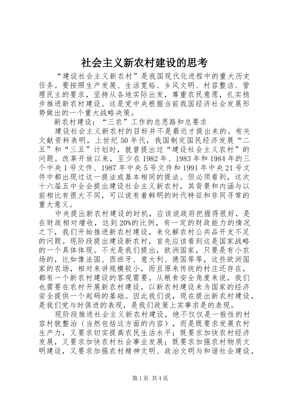 2024年社会主义新农村建设的思考_第1页