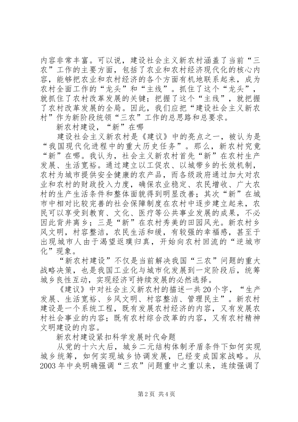 2024年社会主义新农村建设的思考_第2页