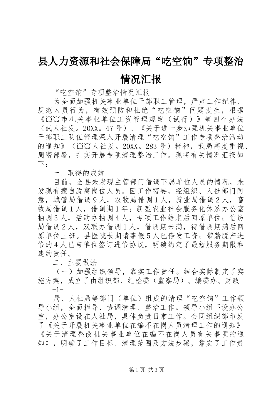 2024年县人力资源和社会保障局吃空饷专项整治情况汇报_第1页