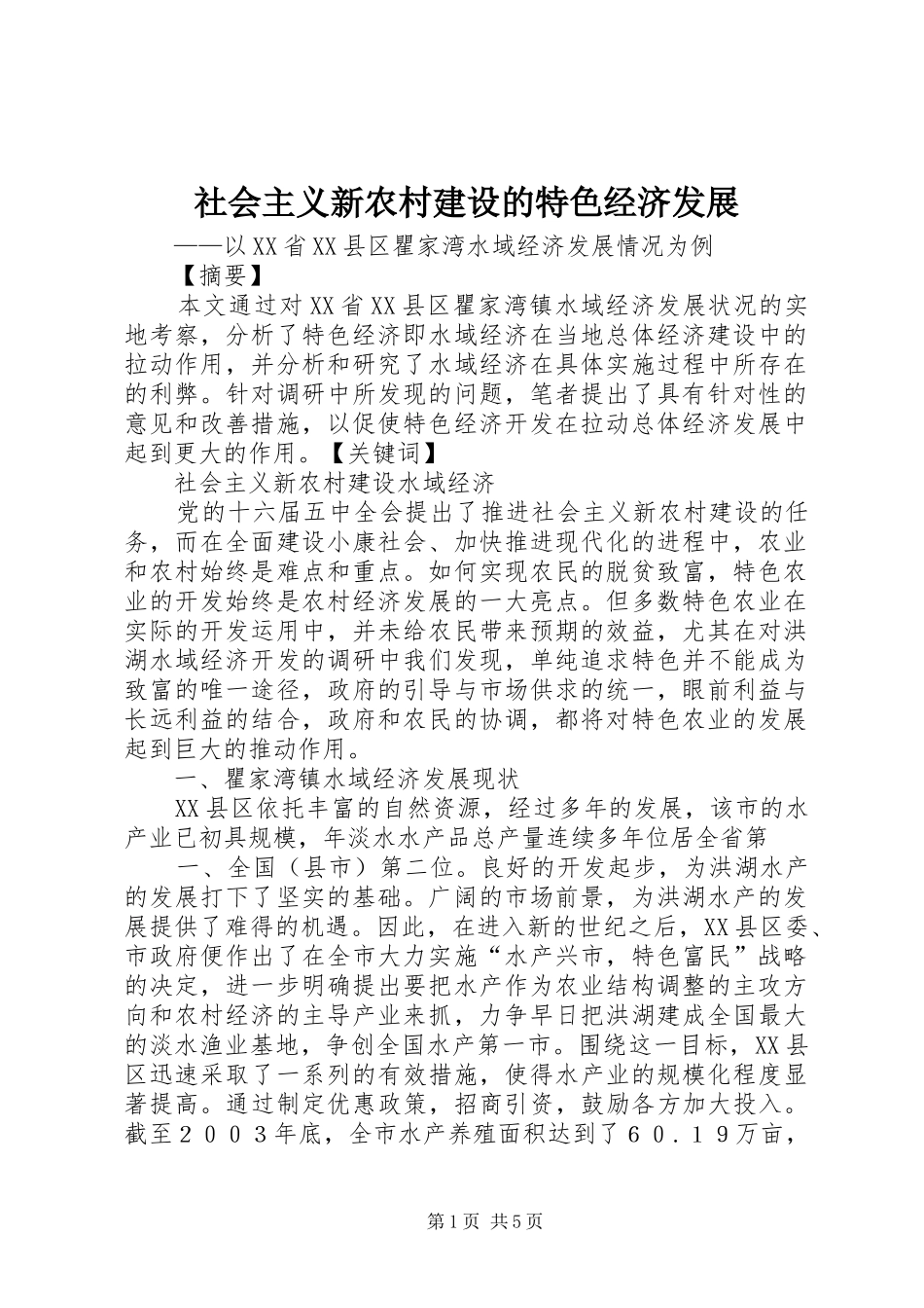 2024年社会主义新农村建设的特色经济发展_第1页
