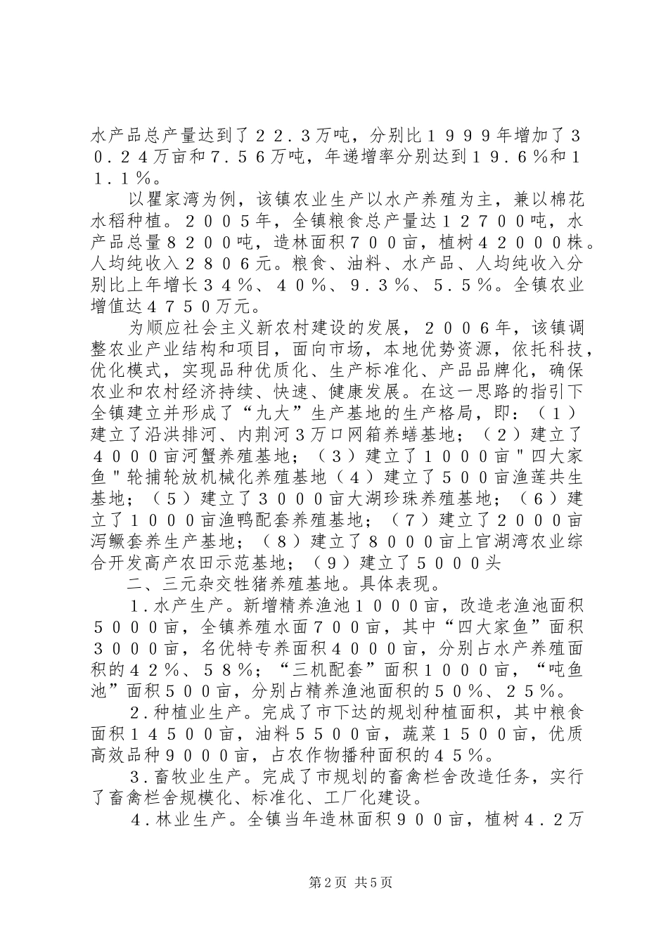 2024年社会主义新农村建设的特色经济发展_第2页