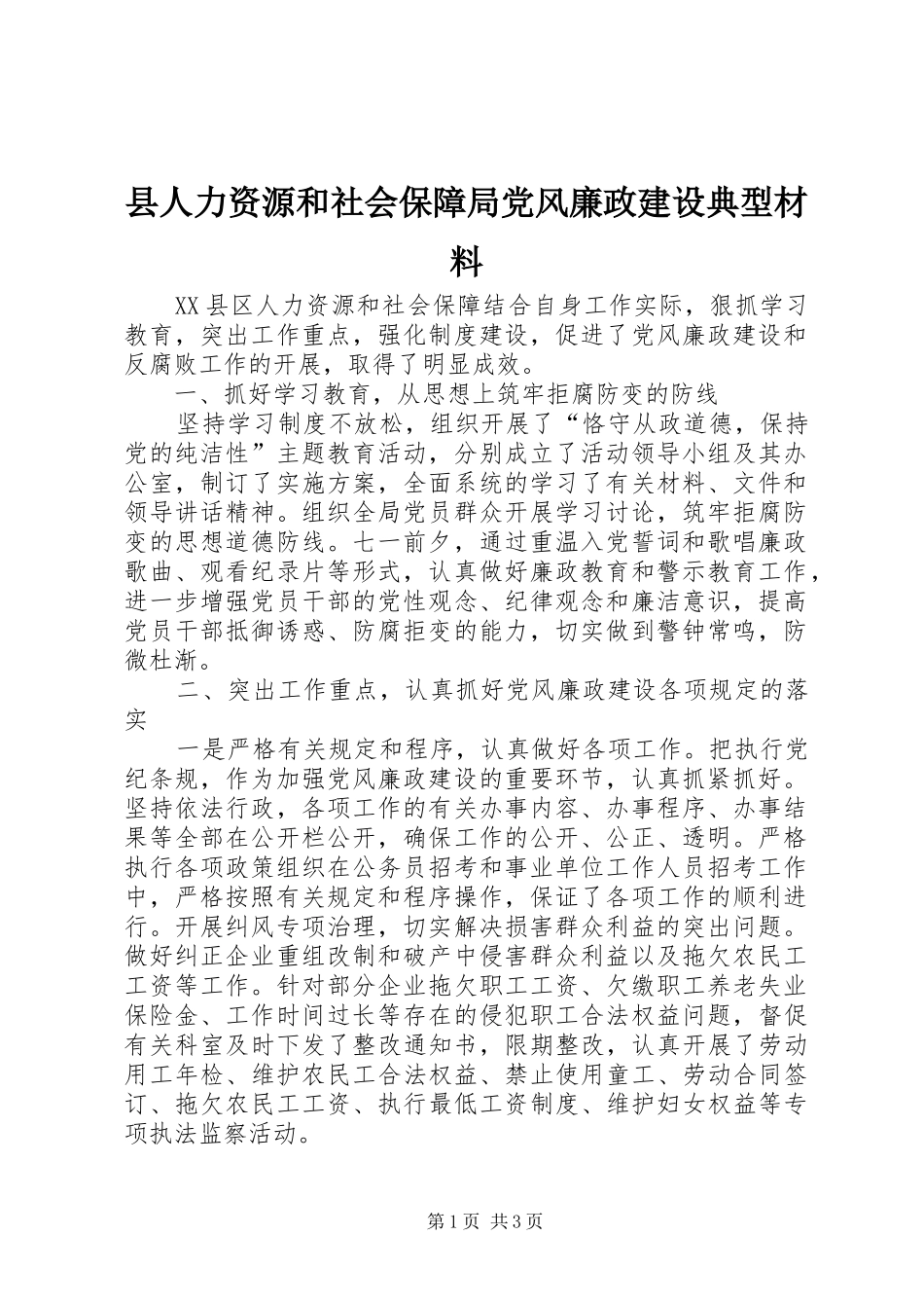 2024年县人力资源和社会保障局党风廉政建设典型材料_第1页
