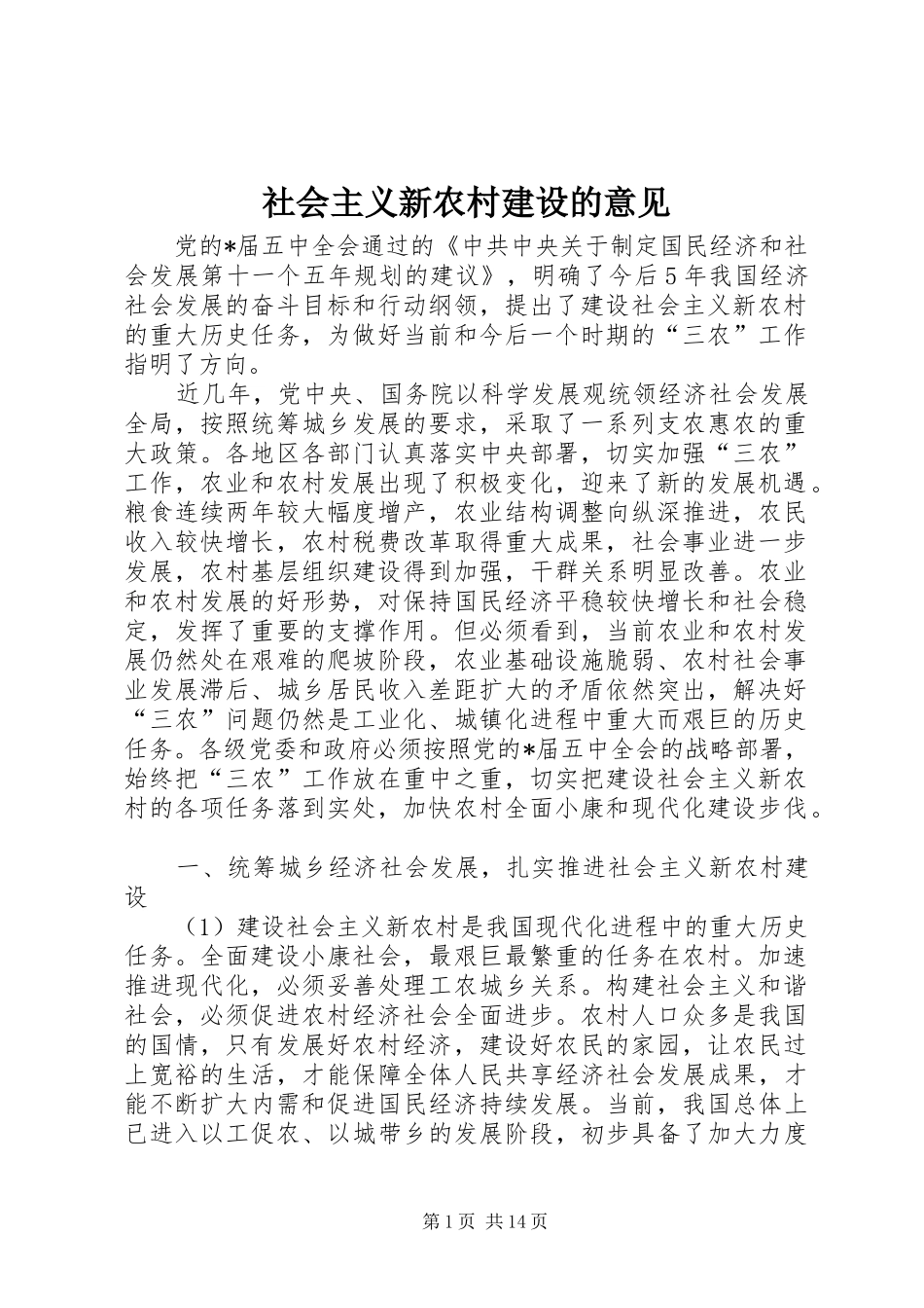 2024年社会主义新农村建设的意见_第1页