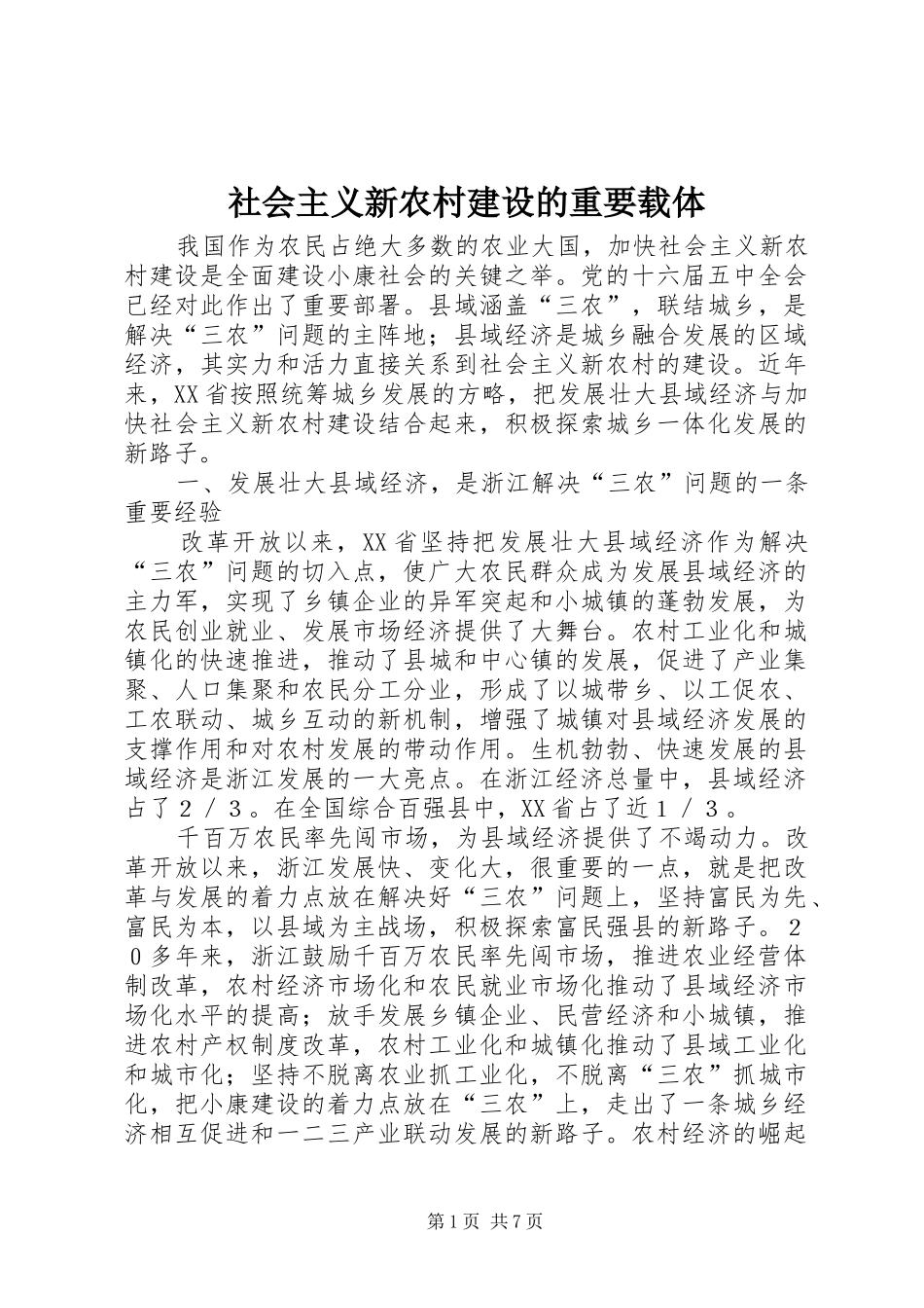 2024年社会主义新农村建设的重要载体_第1页