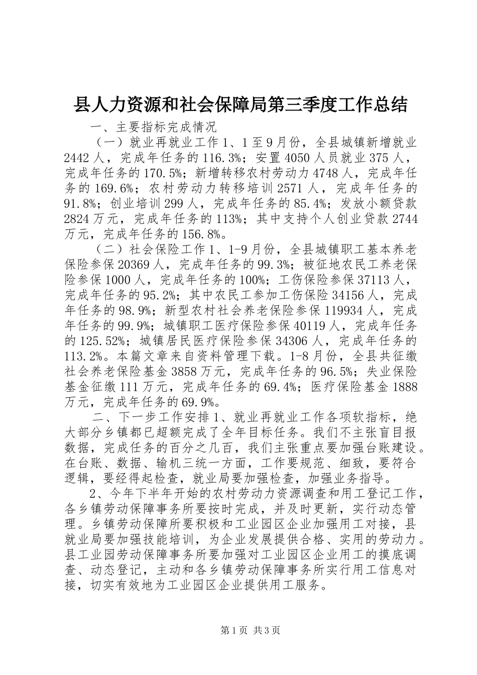 2024年县人力资源和社会保障局第三季度工作总结_第1页