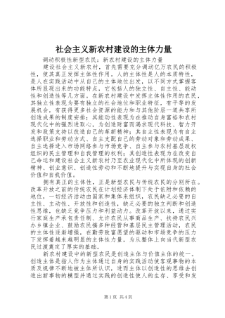 2024年社会主义新农村建设的主体力量