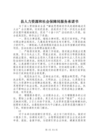 2024年县人力资源和社会保障局服务承诺书