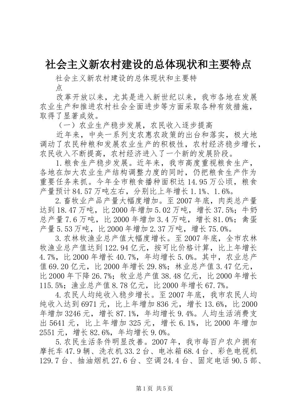 2024年社会主义新农村建设的总体现状和主要特点_第1页