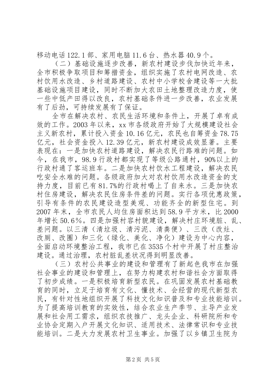 2024年社会主义新农村建设的总体现状和主要特点_第2页