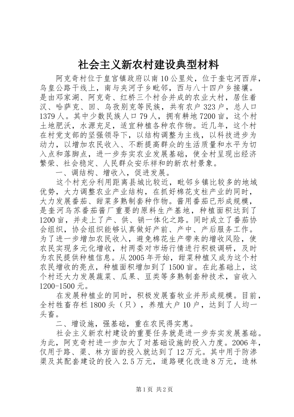 2024年社会主义新农村建设典型材料_第1页