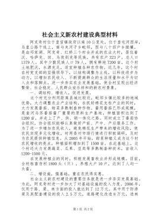 2024年社会主义新农村建设典型材料