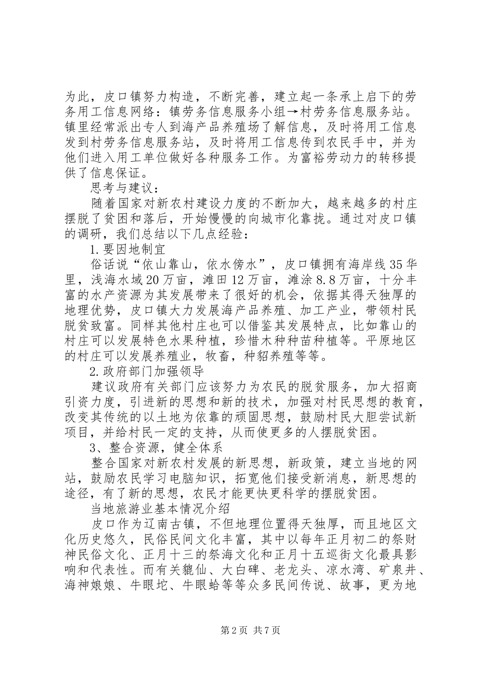 2024年社会主义新农村建设调研报告_第2页